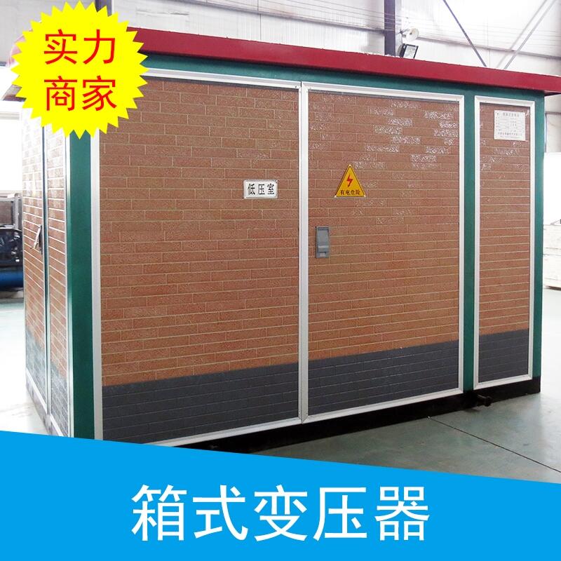 怒江景觀式箱式變壓器供應(yīng)商