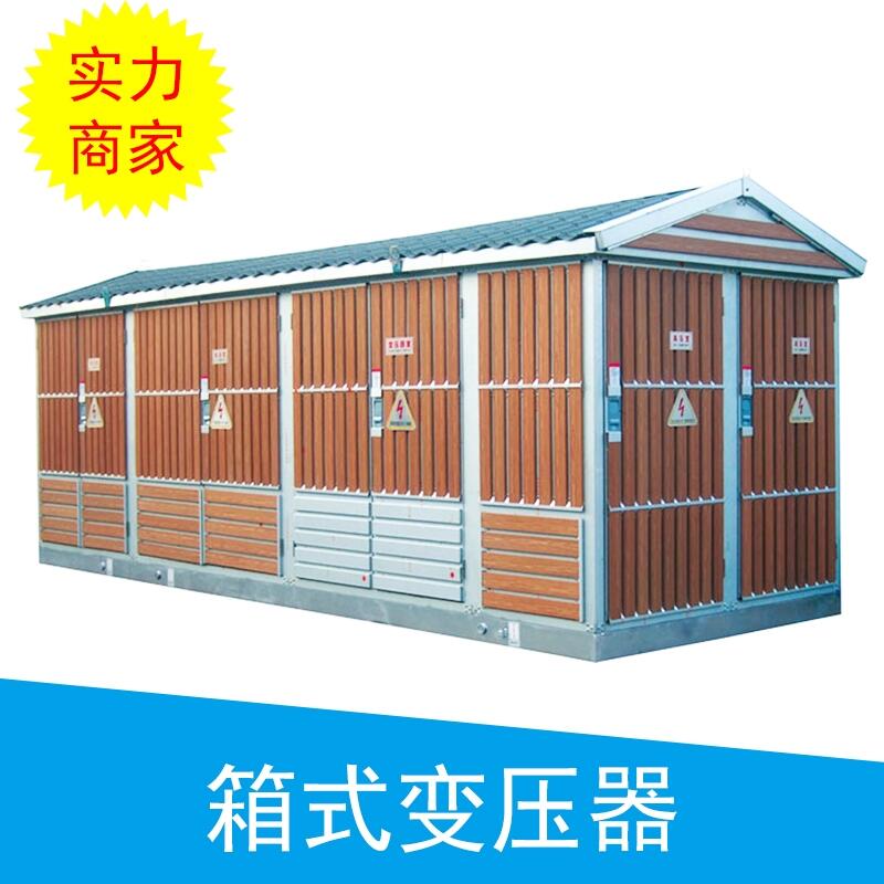 蚌埠箱式變壓器殼體銷售