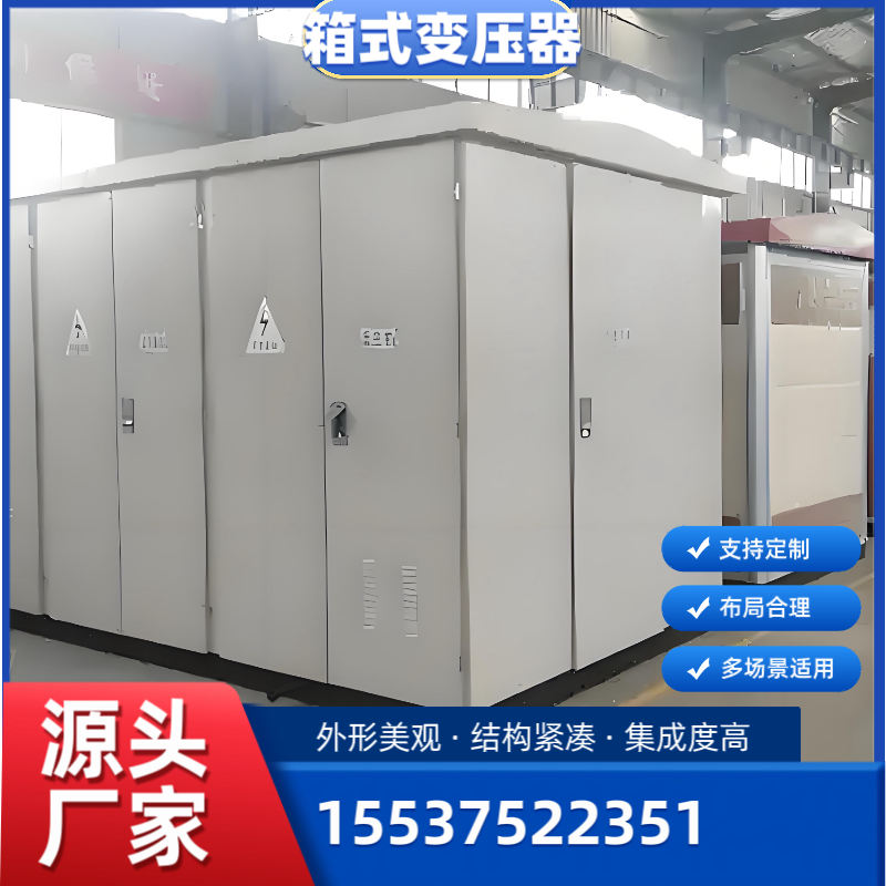 工廠用戶外箱式變壓器 630KVA景觀箱變價(jià)格